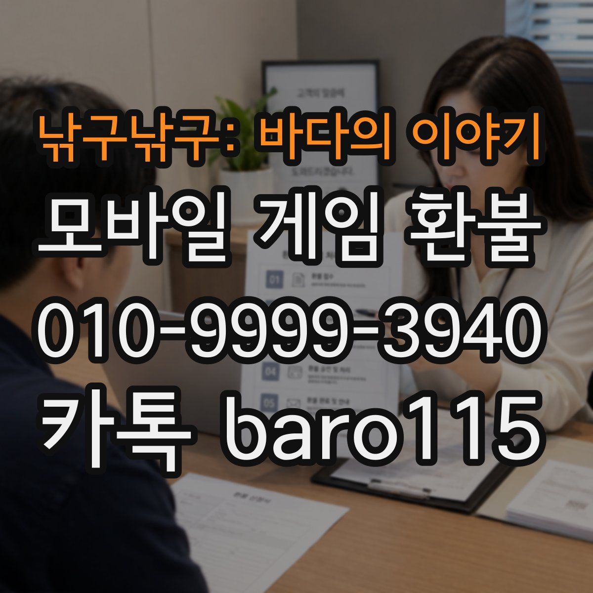 낚구낚구: 바다의 이야기 환불