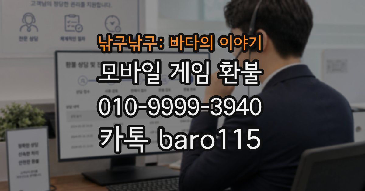 낚구낚구: 바다의 이야기 환불