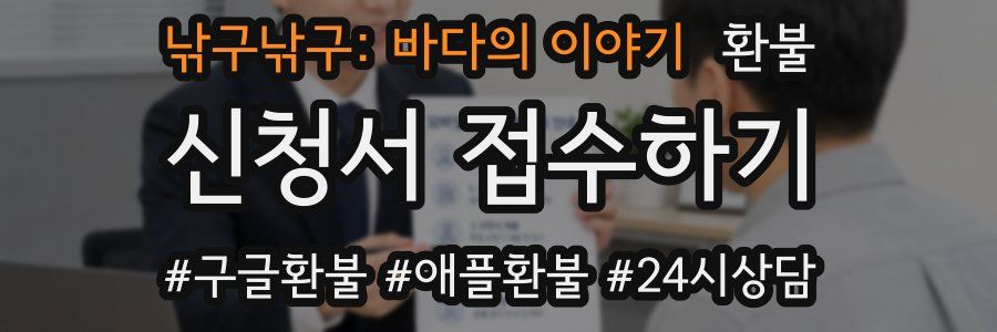 낚구낚구: 바다의 이야기 환불