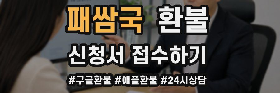 패쌈국 환불