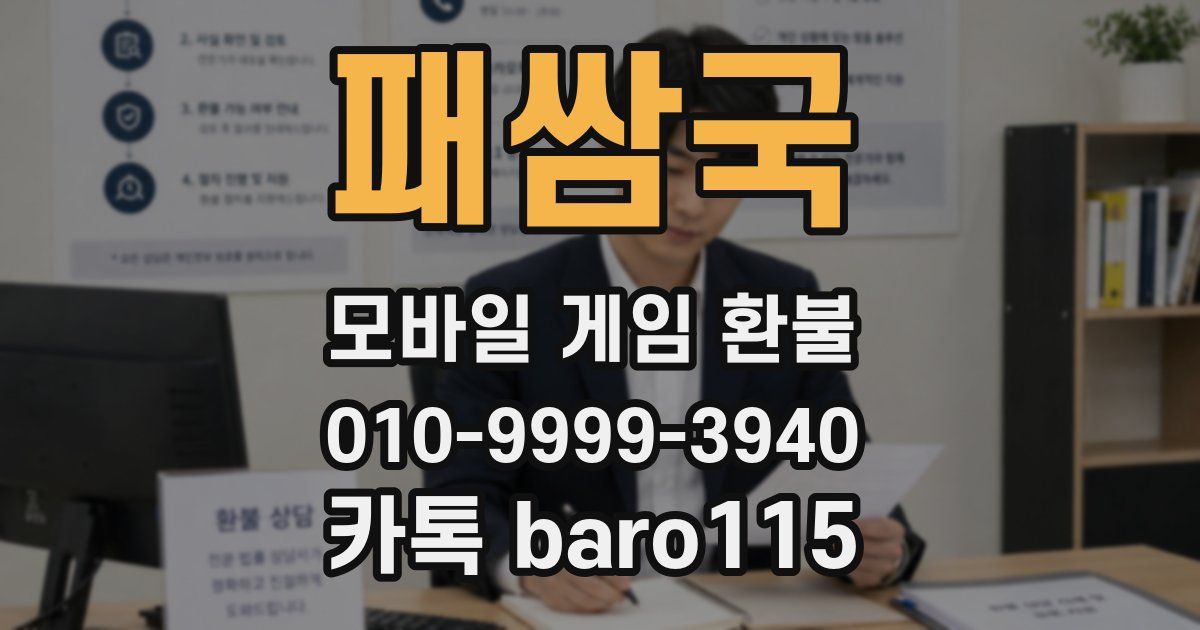 패쌈국 환불