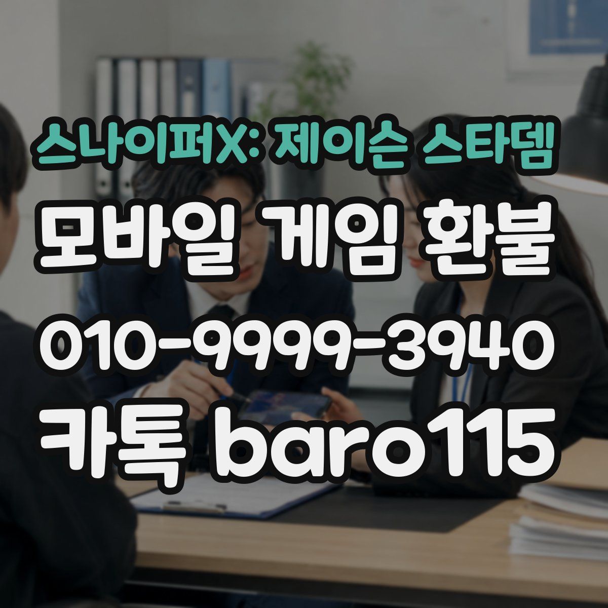 스나이퍼X: 제이슨 스타뎀 환불