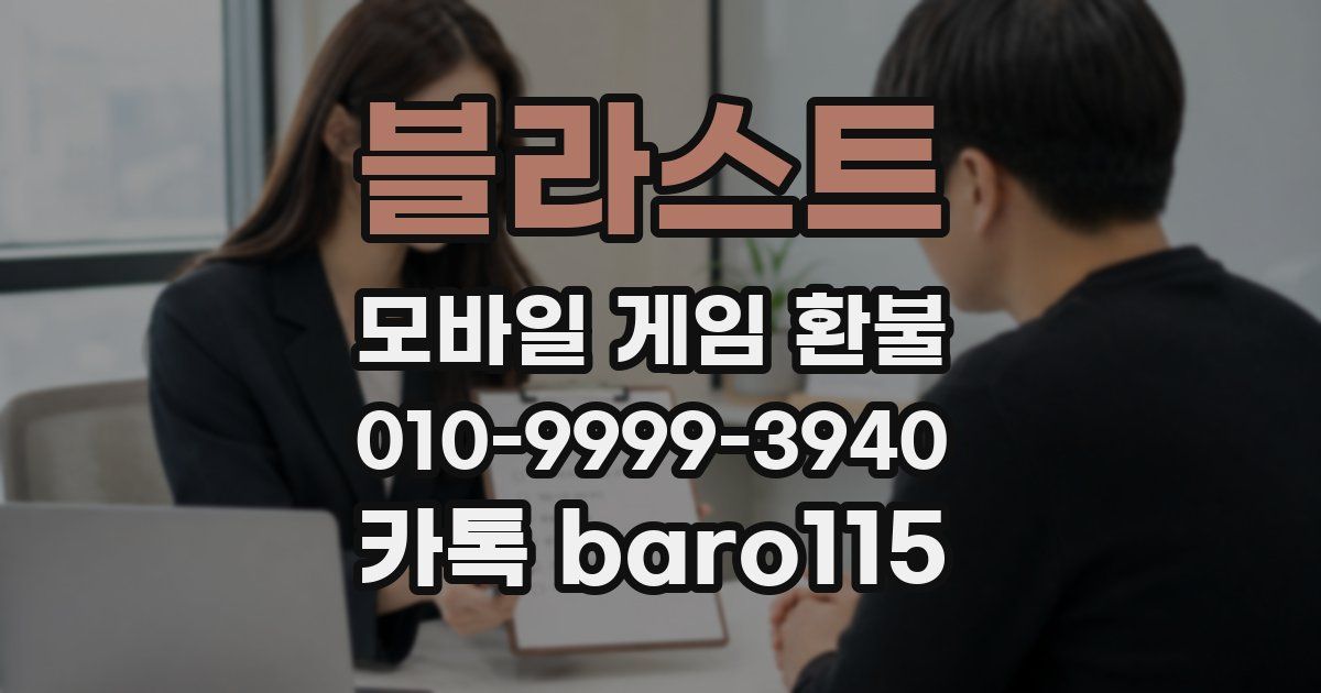 블라스트 환불