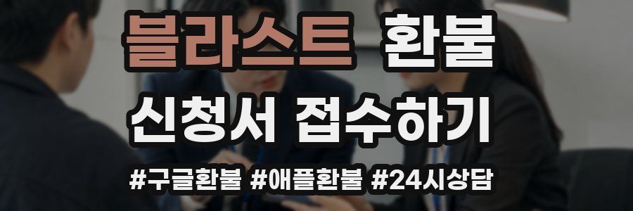 블라스트 환불