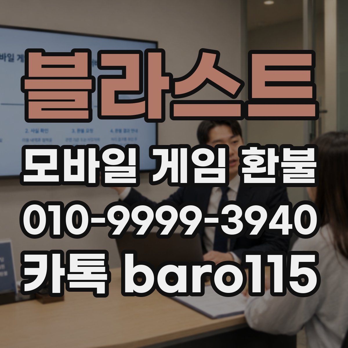 블라스트 환불