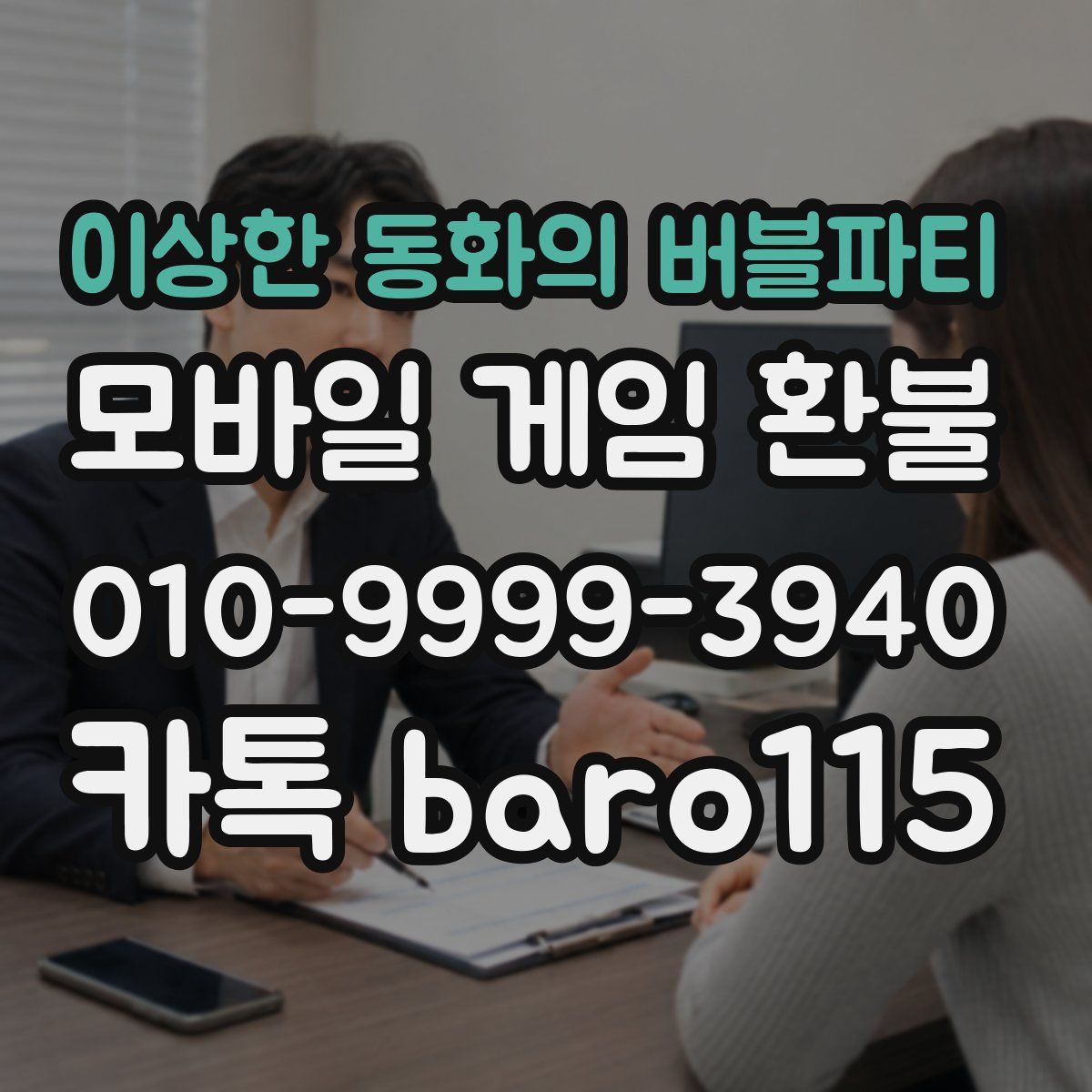 이상한 동화의 버블파티 환불