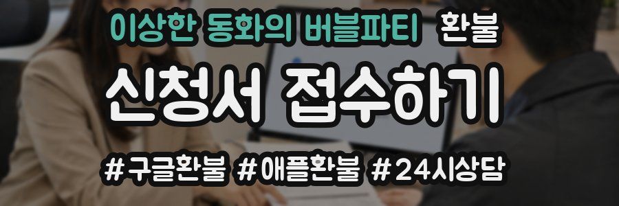 이상한 동화의 버블파티 환불