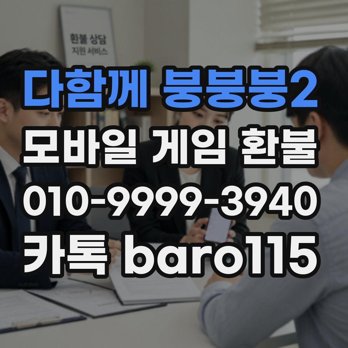 다함께 붕붕붕2 환불