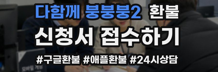 다함께 붕붕붕2 환불