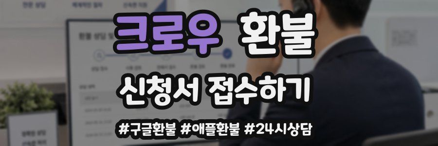 크로우 환불