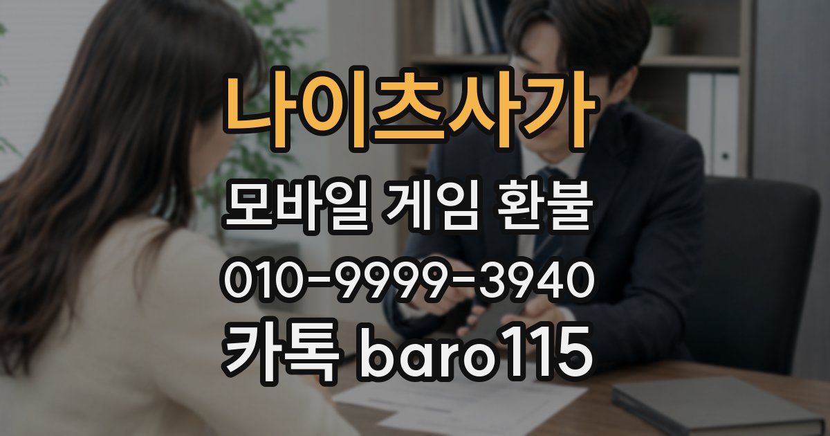 나이츠사가 환불