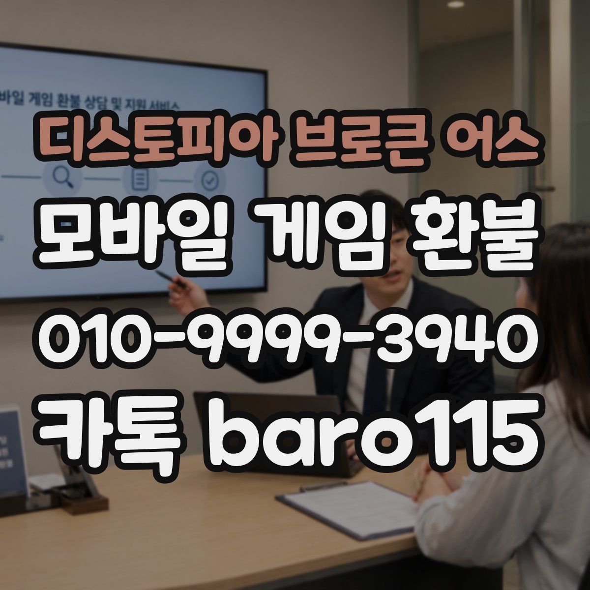 디스토피아 브로큰 어스 환불