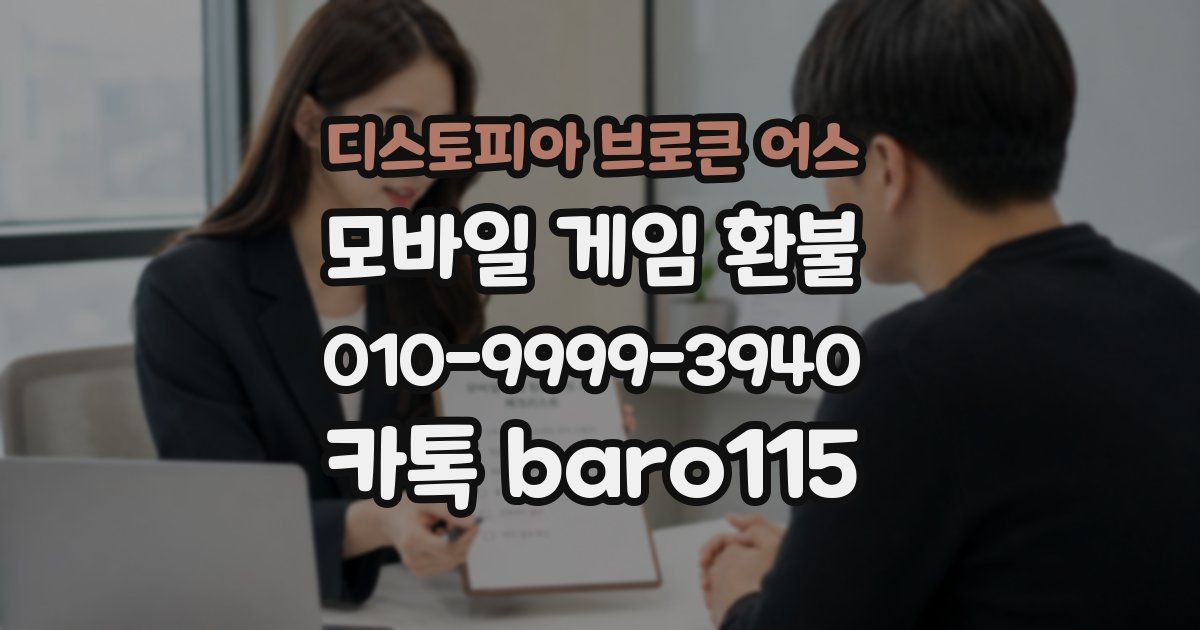 디스토피아 브로큰 어스 환불