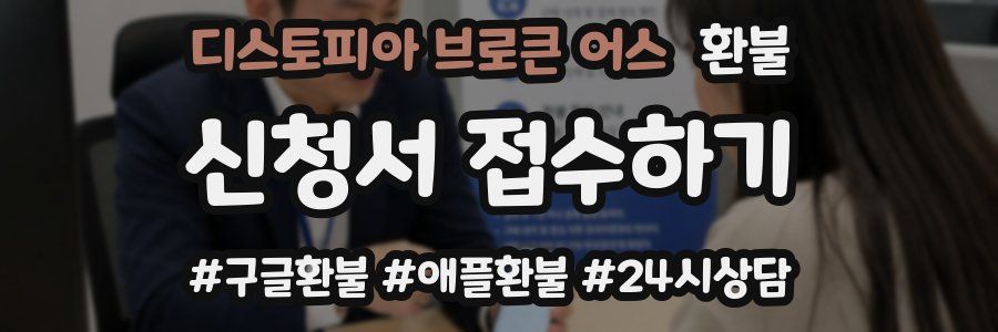 디스토피아 브로큰 어스 환불