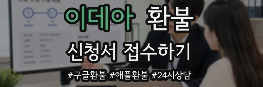 이데아 환불
