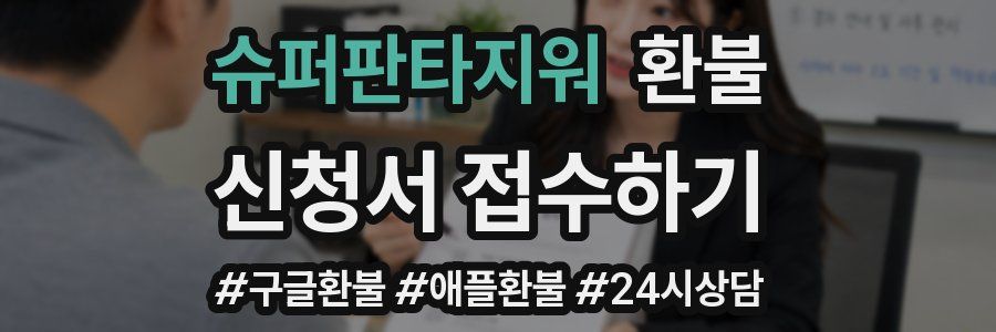 슈퍼판타지워 환불