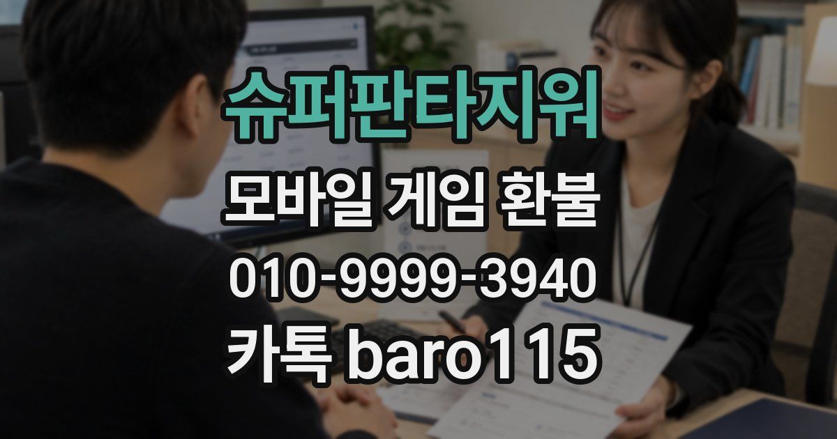 슈퍼판타지워 환불