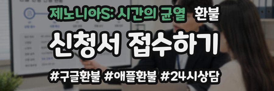 제노니아S: 시간의 균열 환불