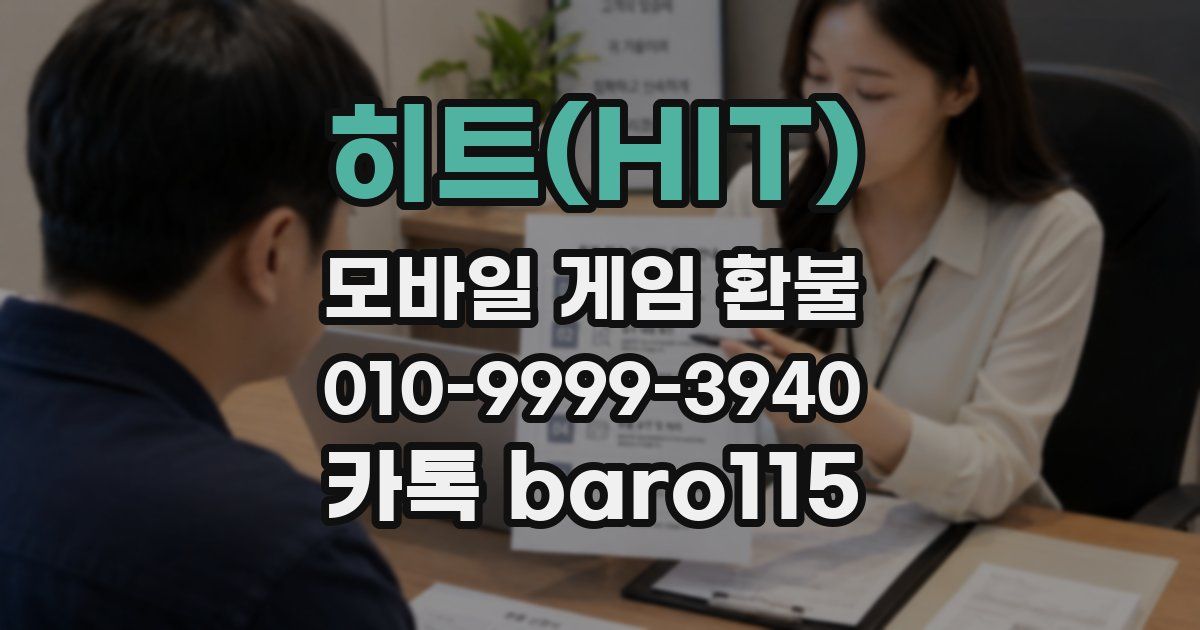 히트(HIT) 환불