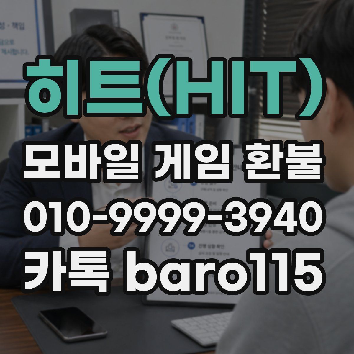 히트(HIT) 환불