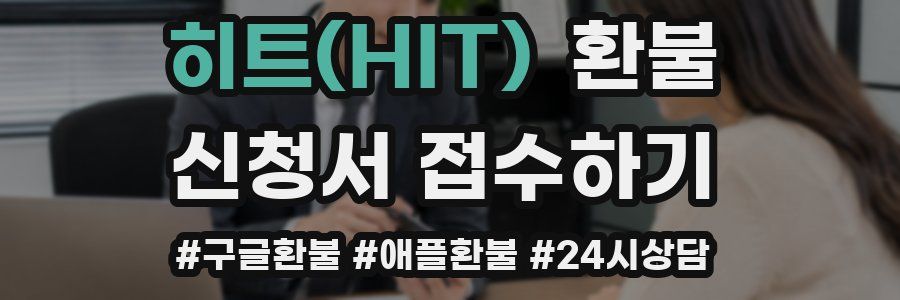 히트(HIT) 환불