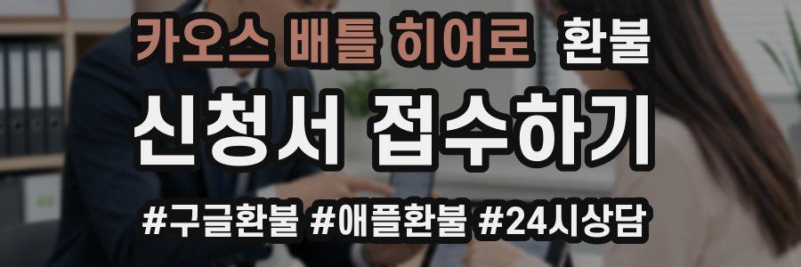 카오스 배틀 히어로 환불