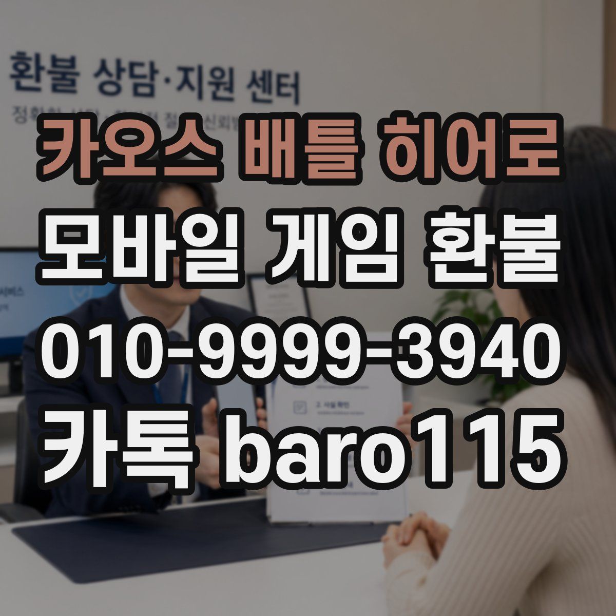 카오스 배틀 히어로 환불