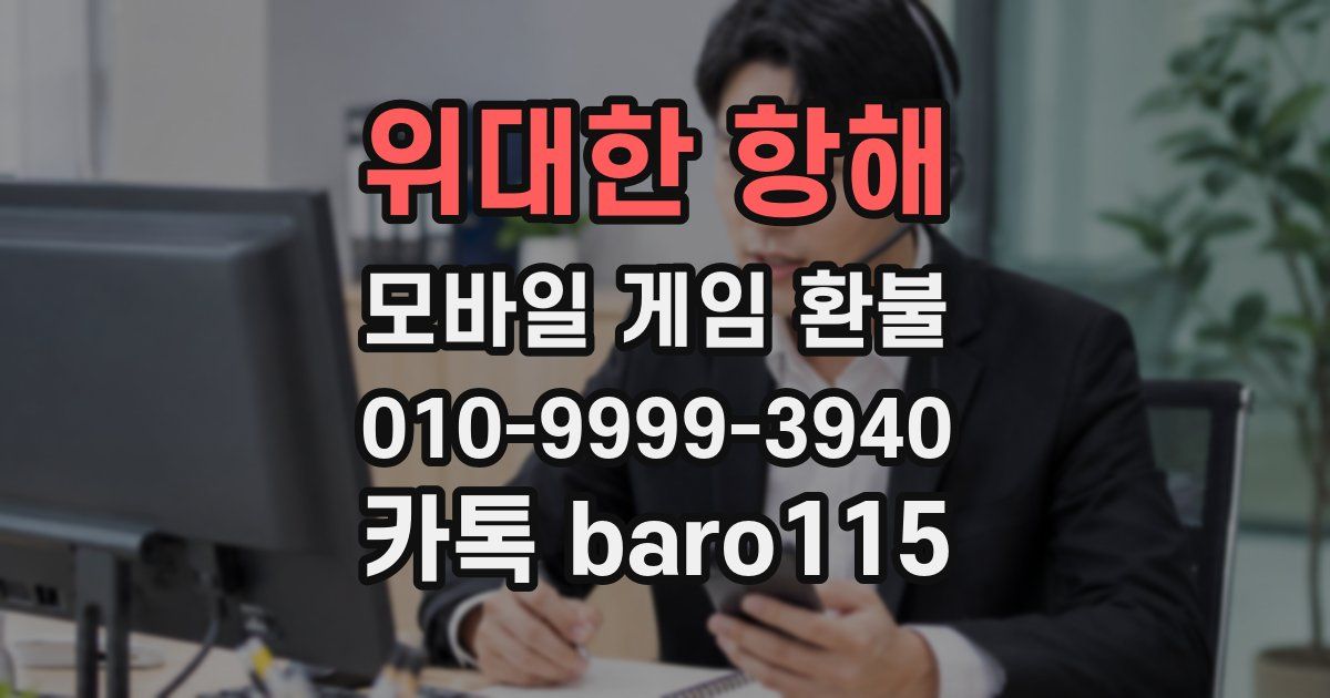 위대한 항해 환불