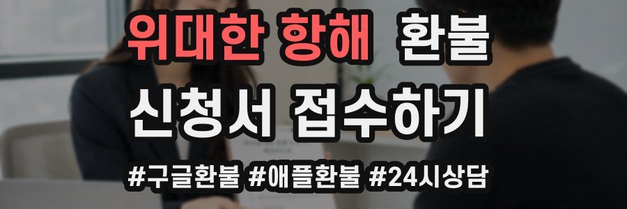 위대한 항해 환불