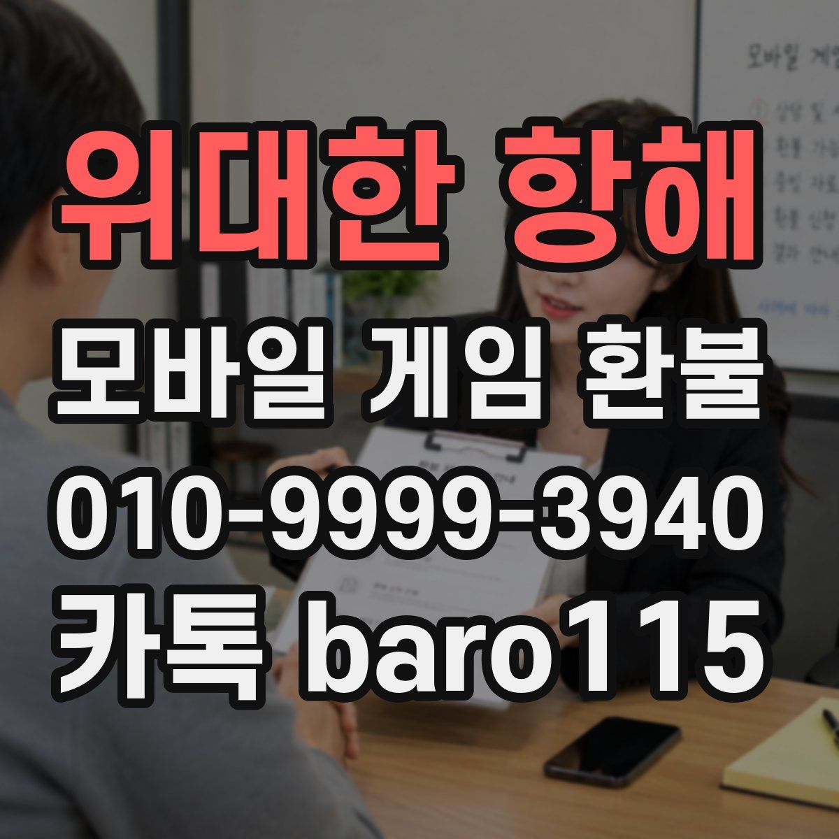 위대한 항해 환불