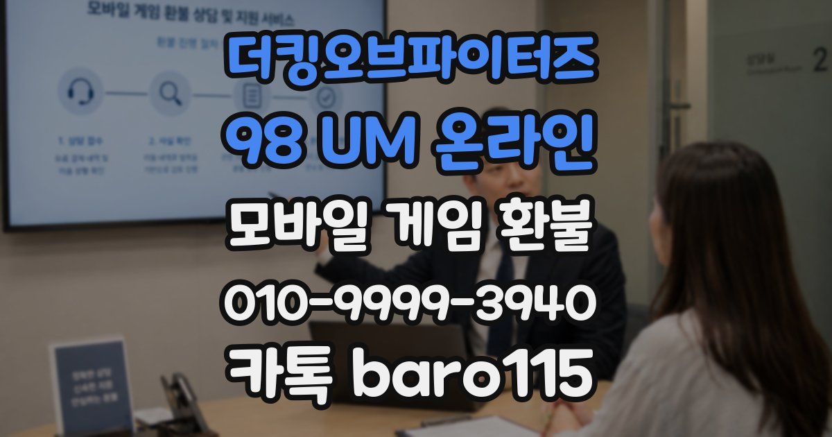 더킹오브파이터즈 98 UM 온라인 환불