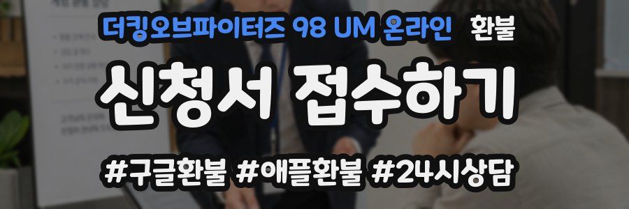 더킹오브파이터즈 98 UM 온라인 환불