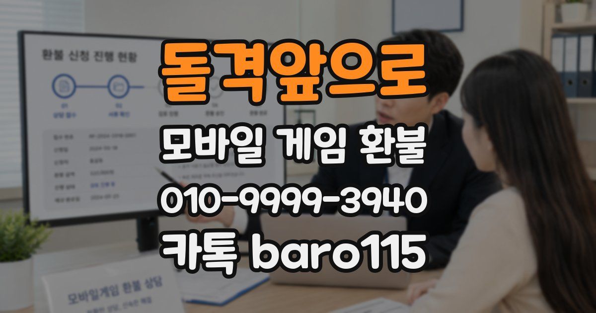 돌격앞으로 환불