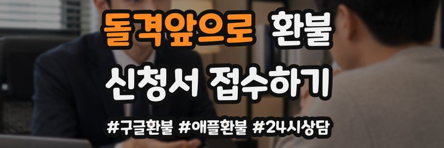 돌격앞으로 환불