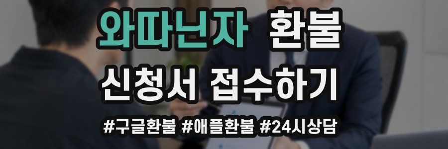 와따닌자 환불