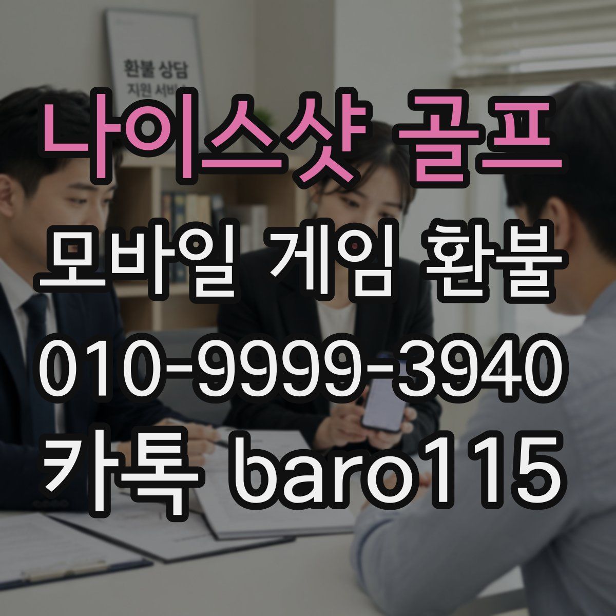 나이스샷 골프 환불