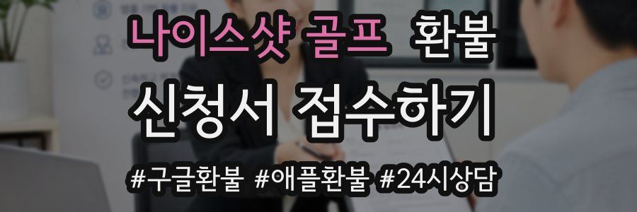 나이스샷 골프 환불