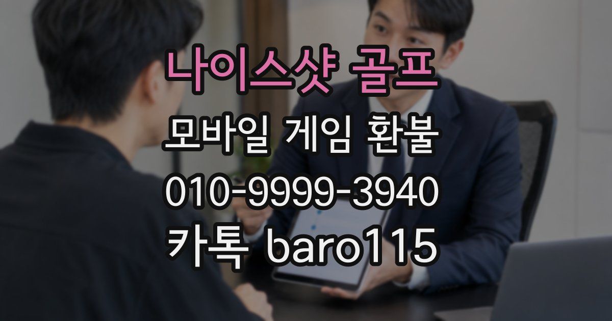 나이스샷 골프 환불