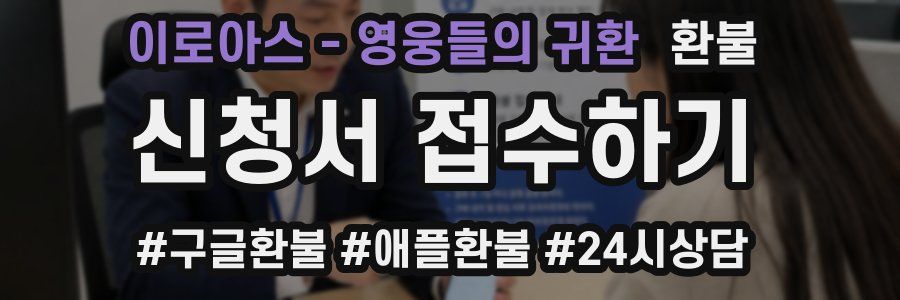 이로아스 - 영웅들의 귀환 환불