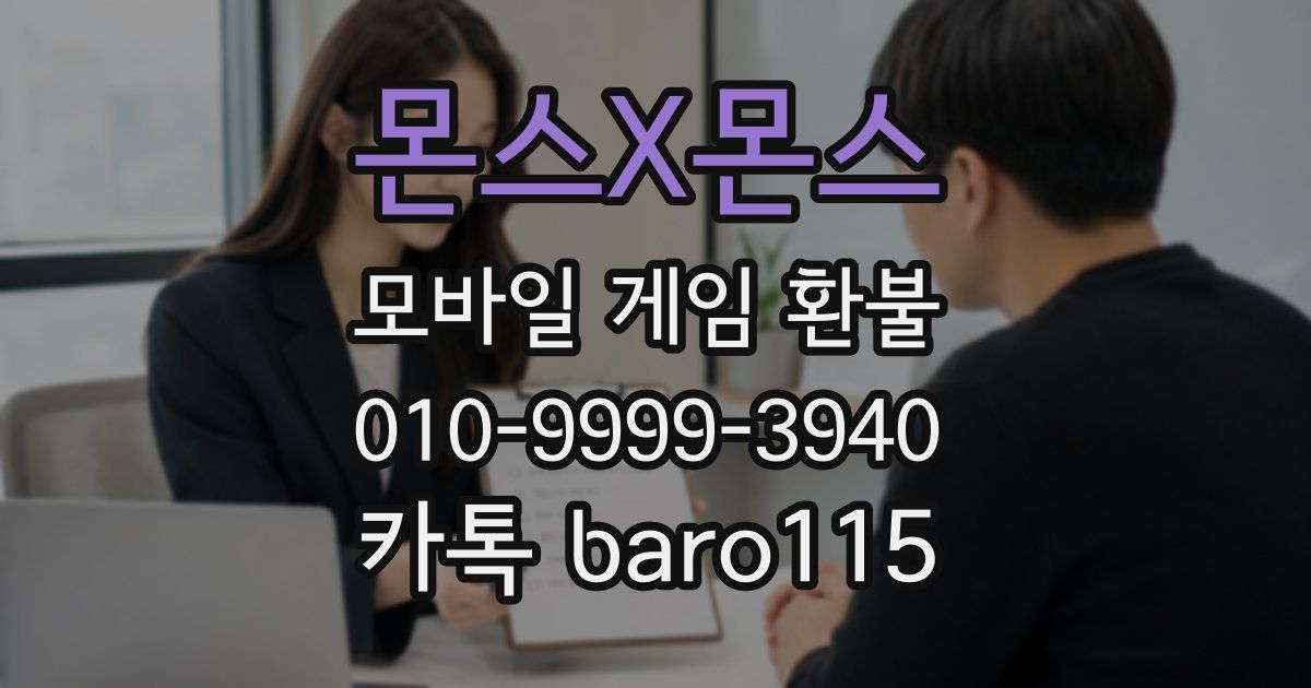 몬스X몬스 환불
