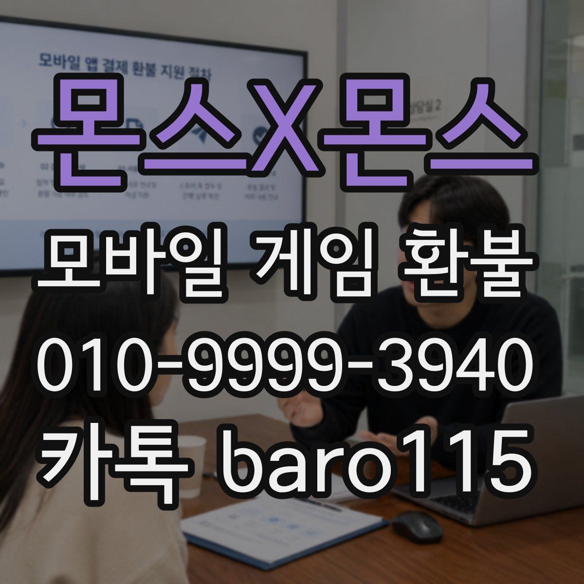 몬스X몬스 환불