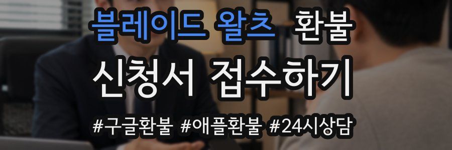 블레이드 왈츠 환불