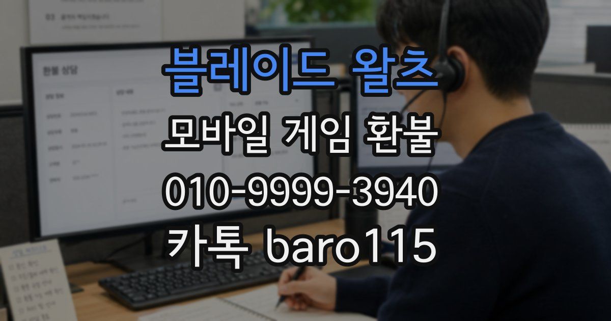 블레이드 왈츠 환불