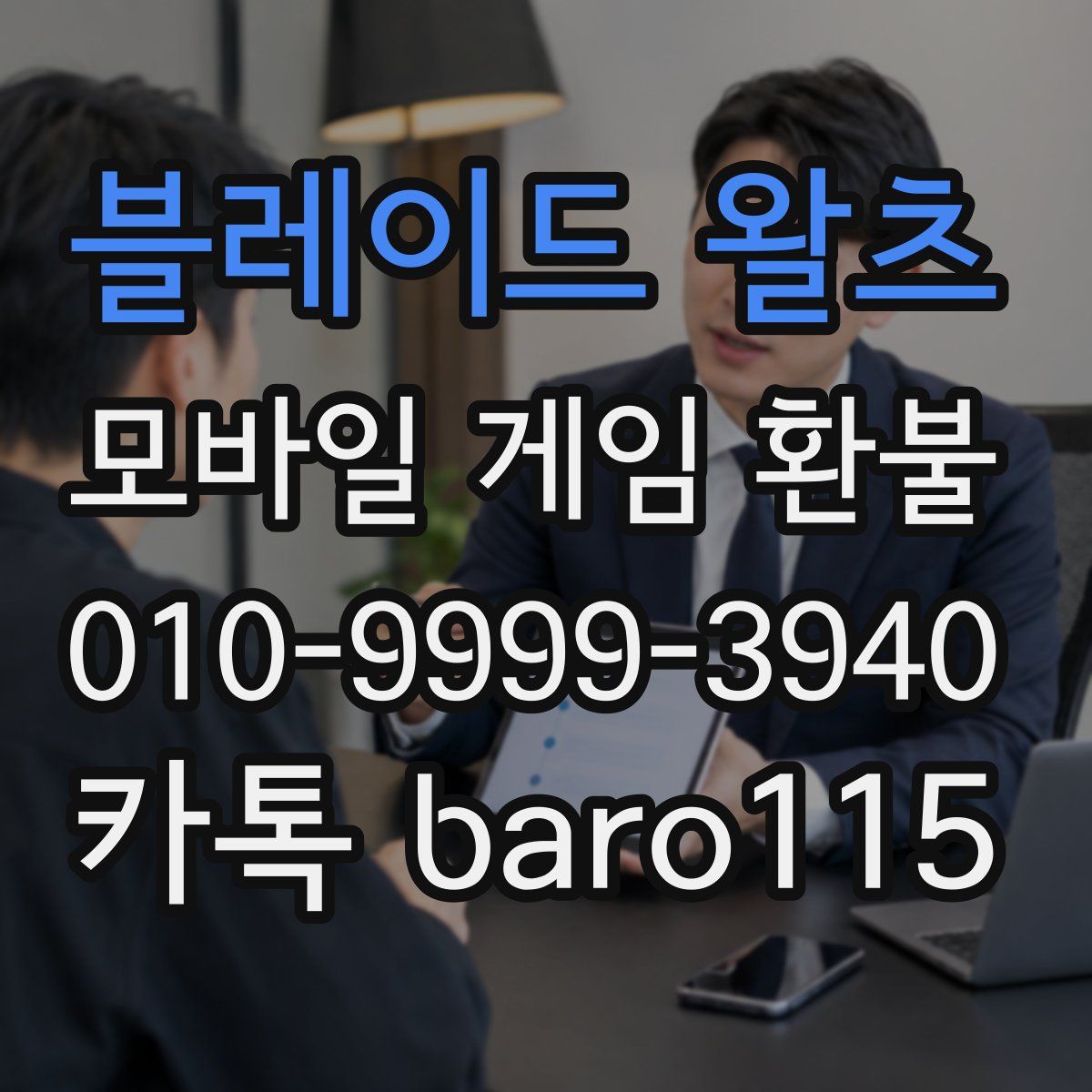 블레이드 왈츠 환불