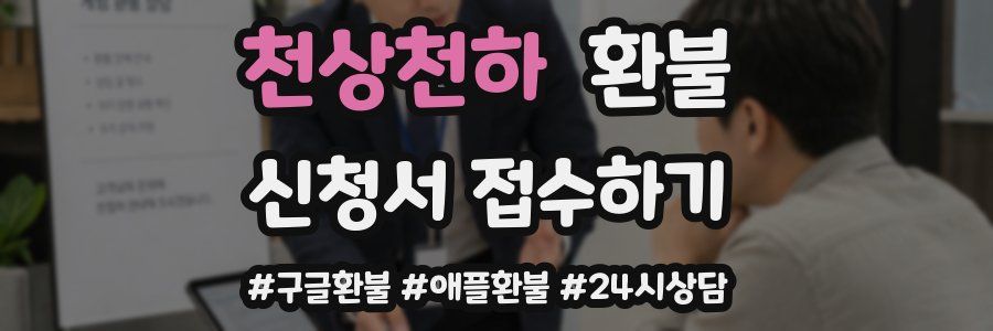 천상천하 환불
