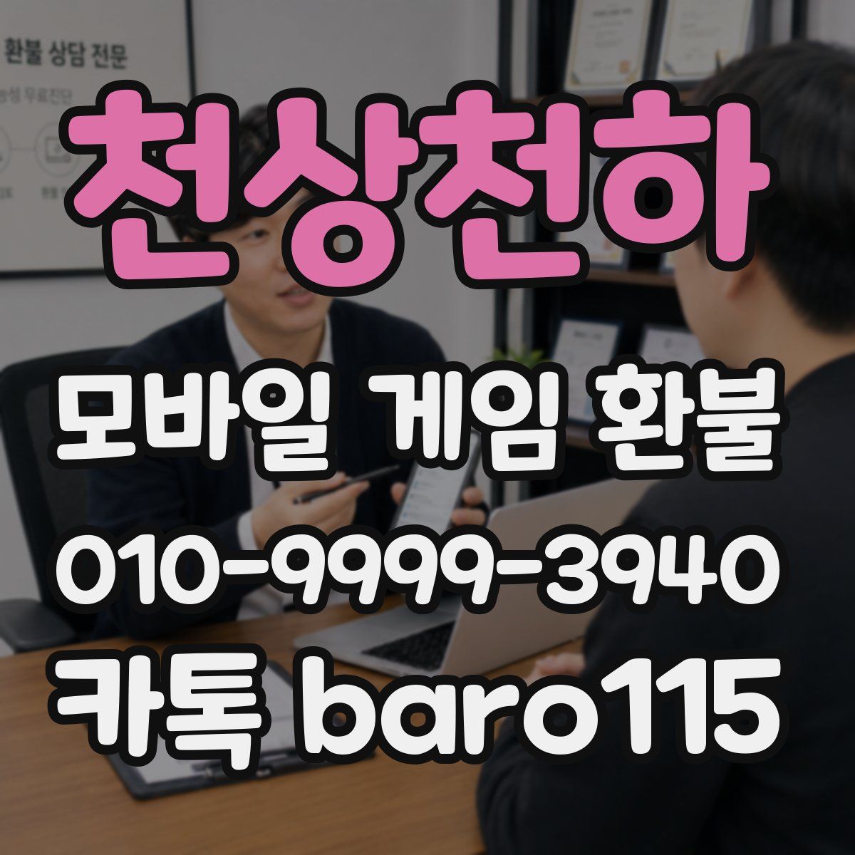 천상천하 환불