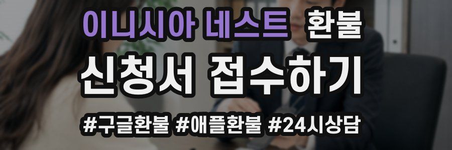 이니시아 네스트 환불