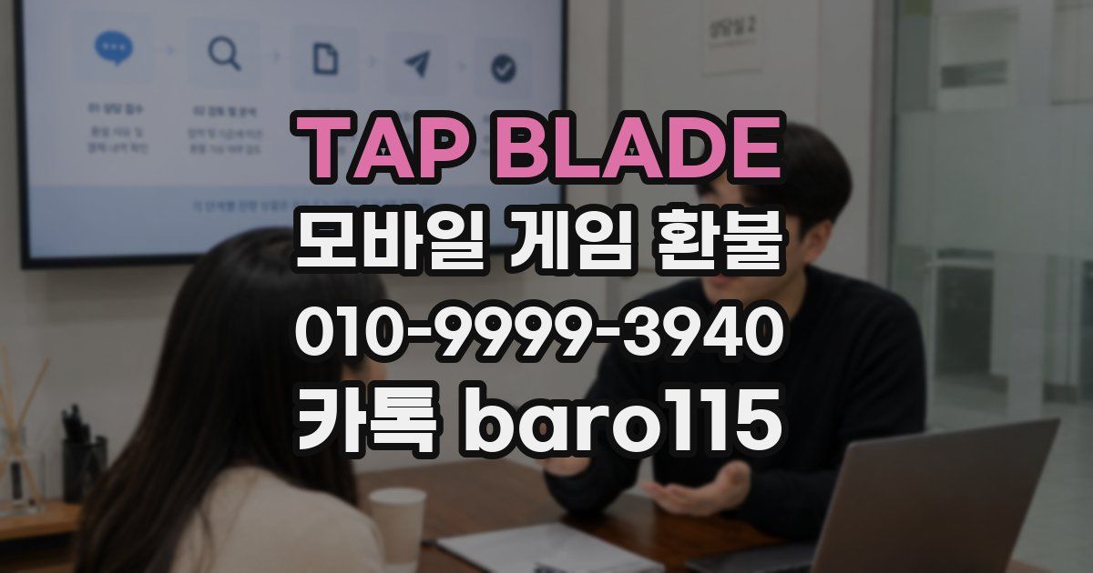 TAP BLADE 환불