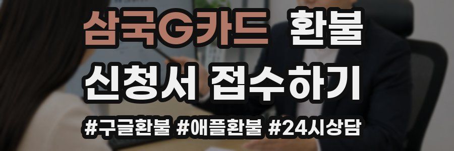 삼국G카드 환불