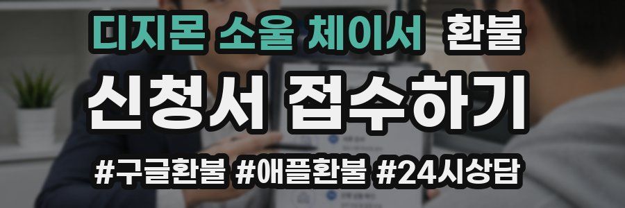 디지몬 소울 체이서 환불